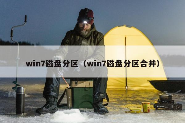 win7磁盘分区（win7磁盘分区合并）