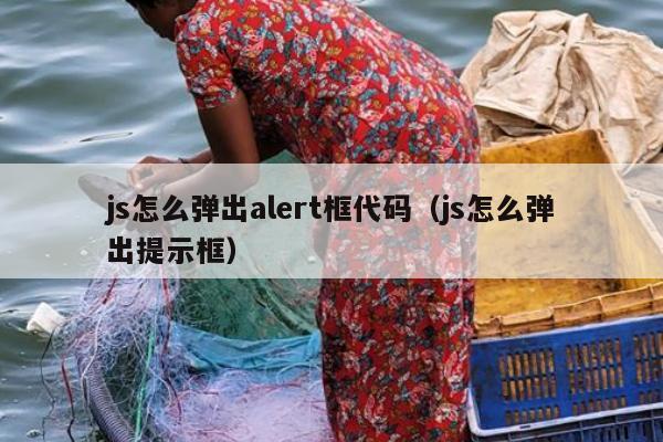 js怎么弹出alert框代码（js怎么弹出提示框）