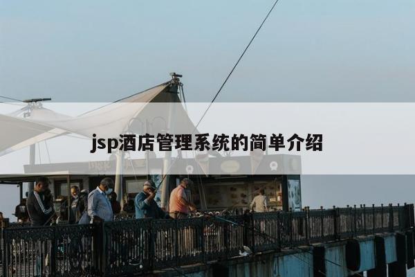 jsp酒店管理系统的简单介绍