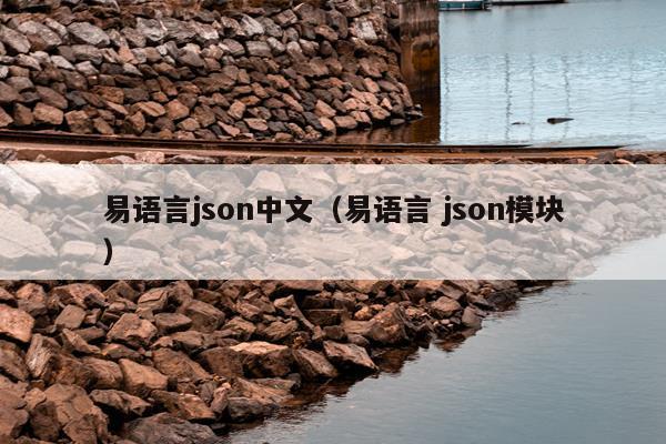 易语言json中文（易语言 json模块）