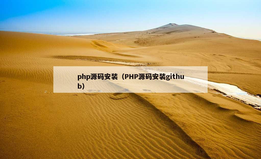 php源码安装（PHP源码安装github）