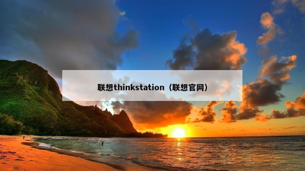 联想thinkstation（联想官网）