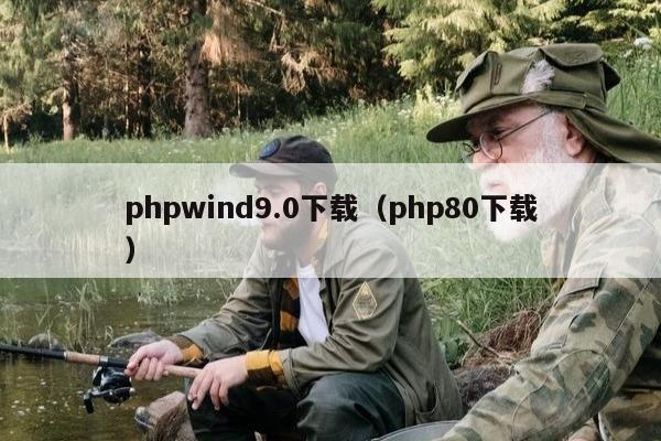 phpwind9.0下载（php80下载）