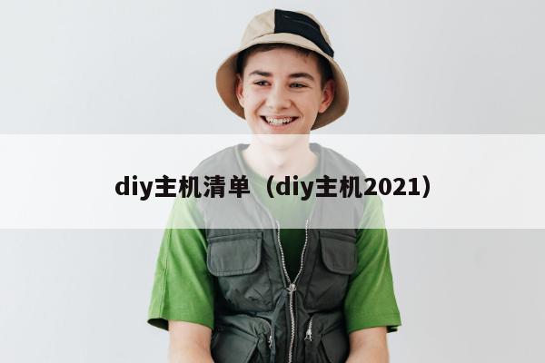 diy主机清单（diy主机2021）