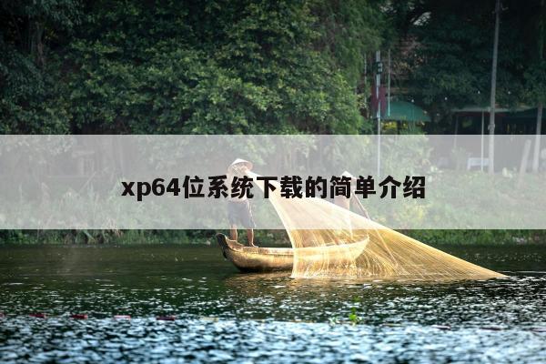 xp64位系统下载的简单介绍