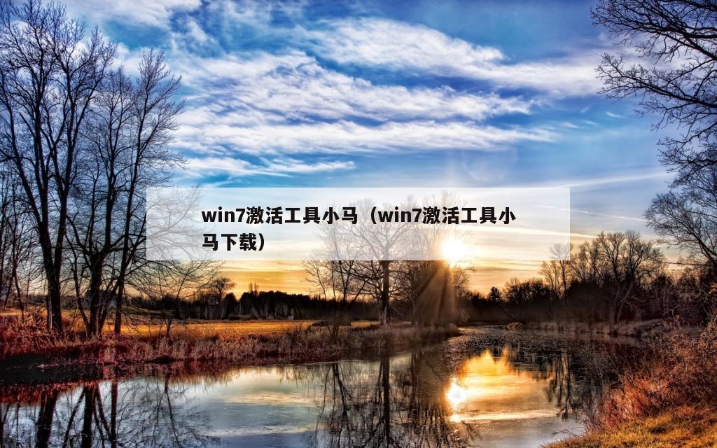 win7激活工具小马（win7激活工具小马下载）