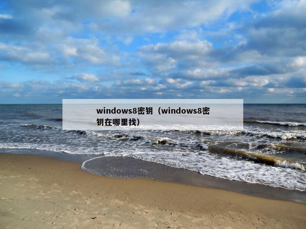 windows8密钥（windows8密钥在哪里找）