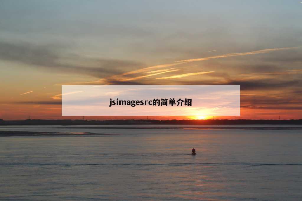 jsimagesrc的简单介绍