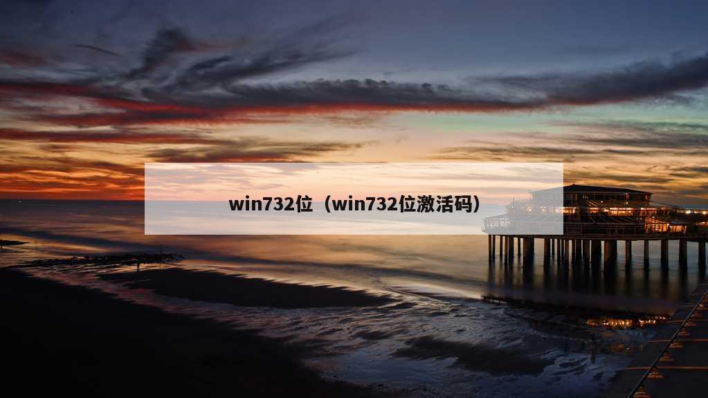 win732位（win732位激活码）