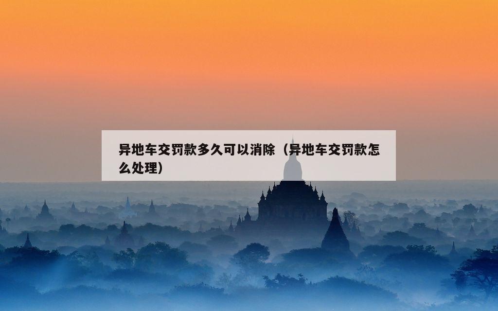 异地车交罚款多久可以消除（异地车交罚款怎么处理）