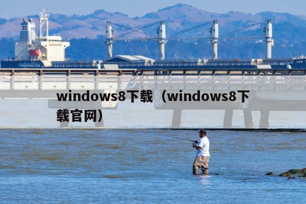 windows8下载（windows8下载官网）