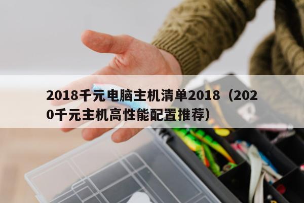 2018千元电脑主机清单2018（2020千元主机高性能配置推荐）