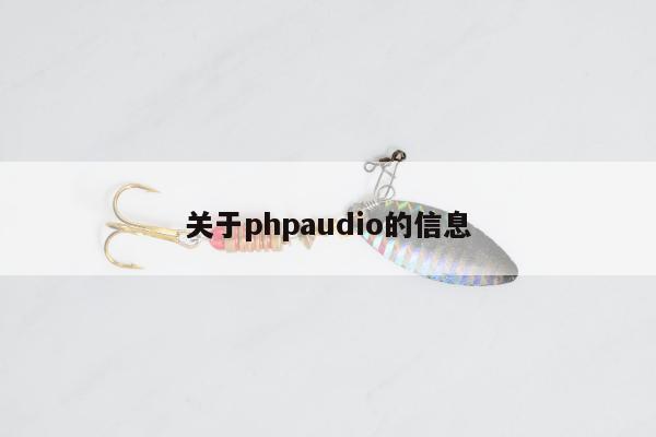 关于phpaudio的信息