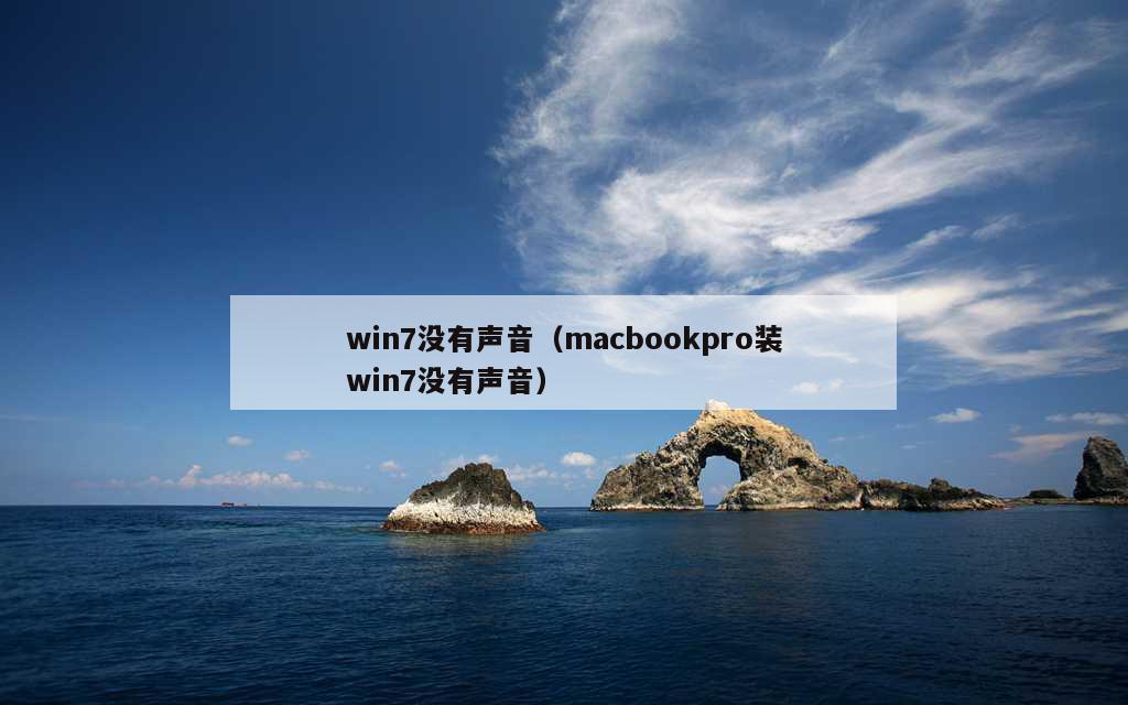 win7没有声音（macbookpro装win7没有声音）