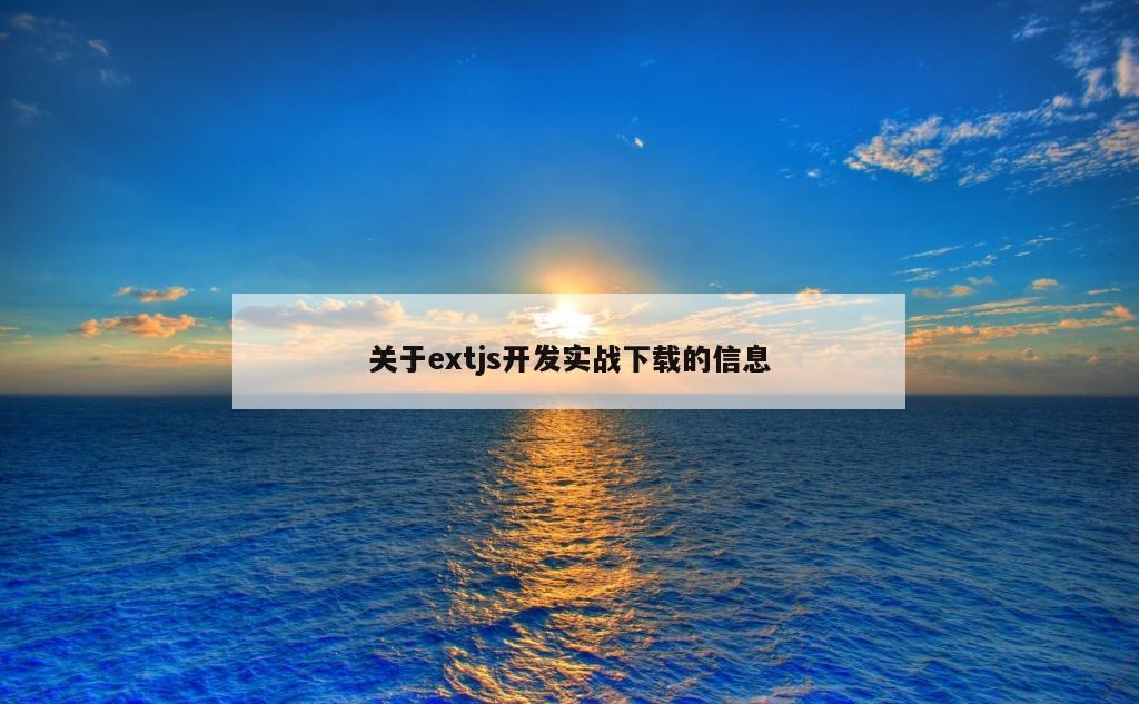 关于extjs开发实战下载的信息