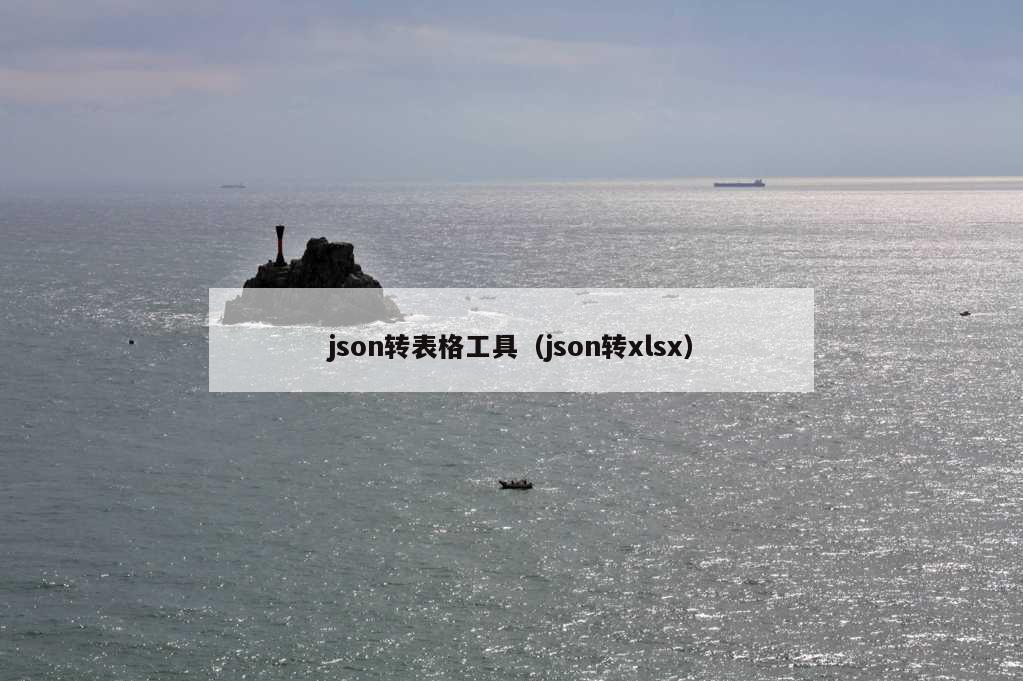 json转表格工具（json转xlsx）