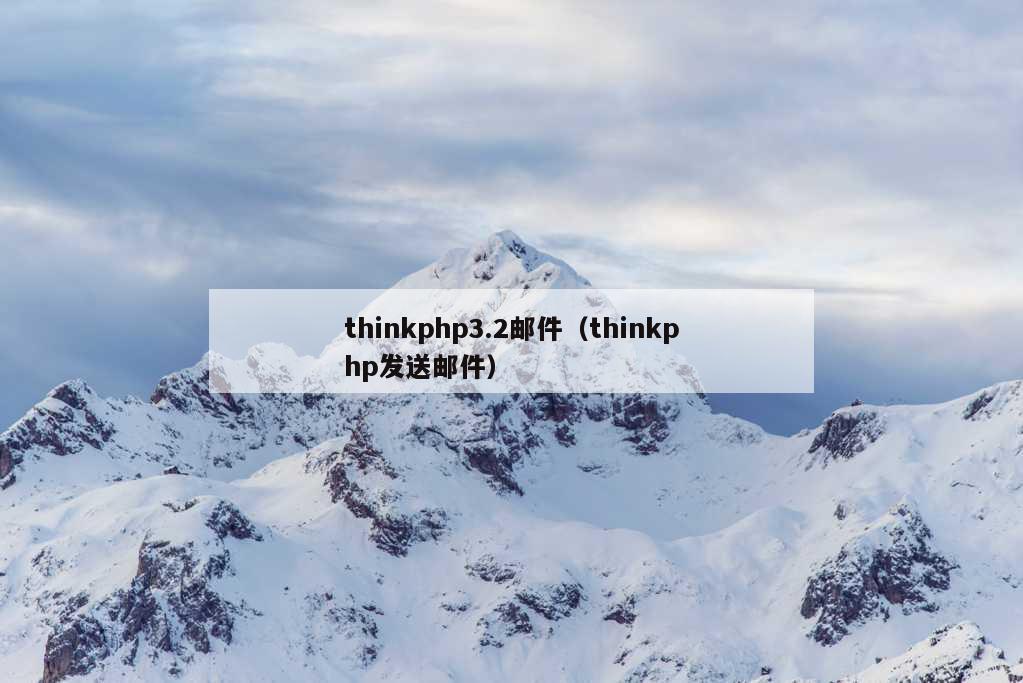 thinkphp3.2邮件（thinkphp发送邮件）