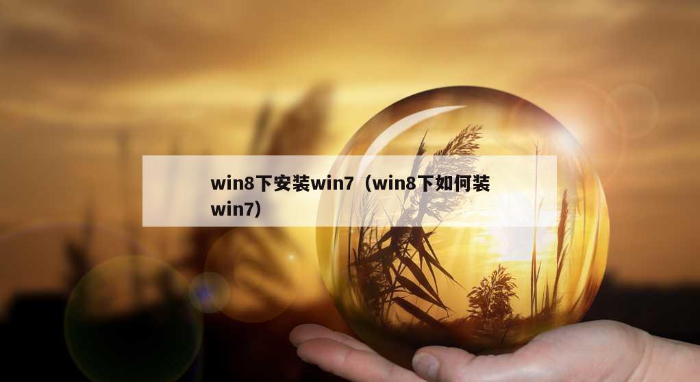 win8下安装win7（win8下如何装win7）