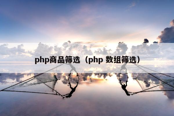 php商品筛选（php 数组筛选）