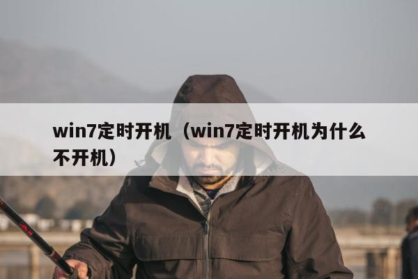 win7定时开机（win7定时开机为什么不开机）