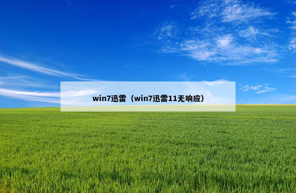 win7迅雷（win7迅雷11无响应）