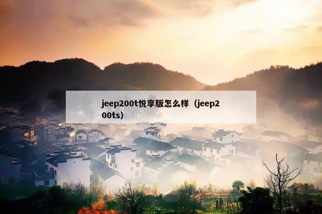 jeep200t悦享版怎么样（jeep200ts）