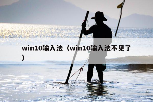 win10输入法（win10输入法不见了）