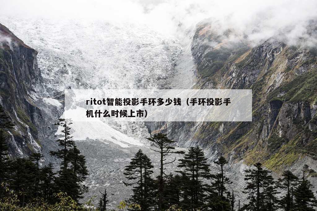 ritot智能投影手环多少钱（手环投影手机什么时候上市）