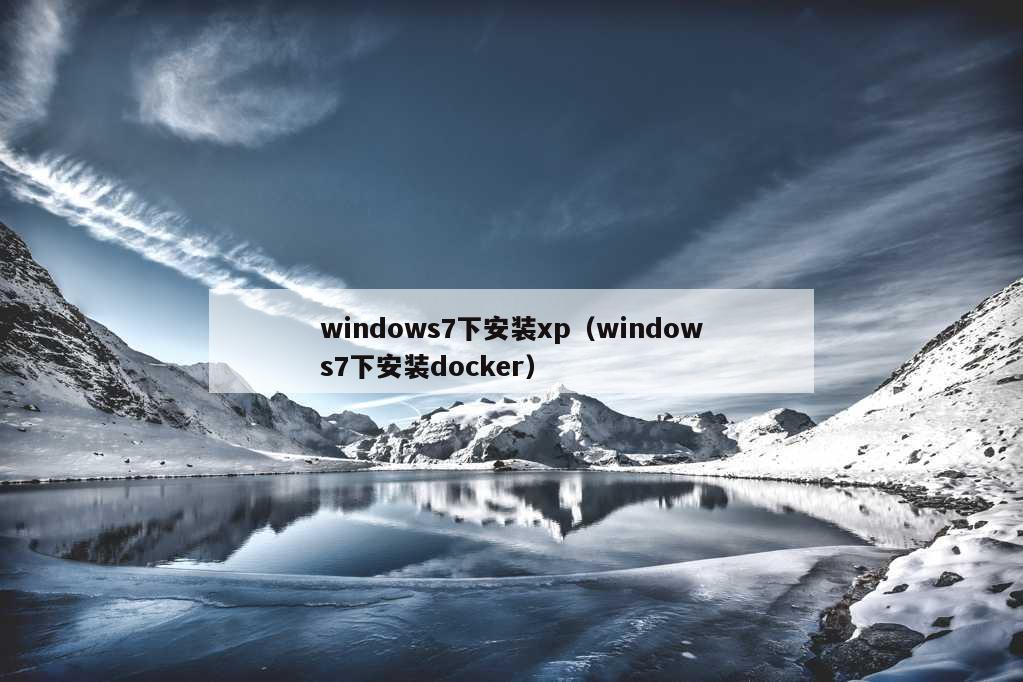 windows7下安装xp（windows7下安装docker）