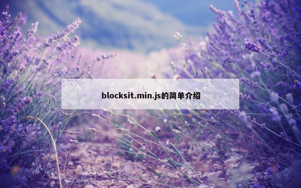 blocksit.min.js的简单介绍