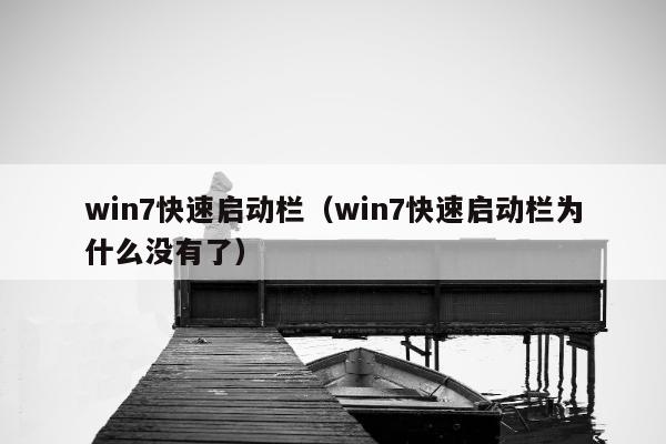 win7快速启动栏（win7快速启动栏为什么没有了）