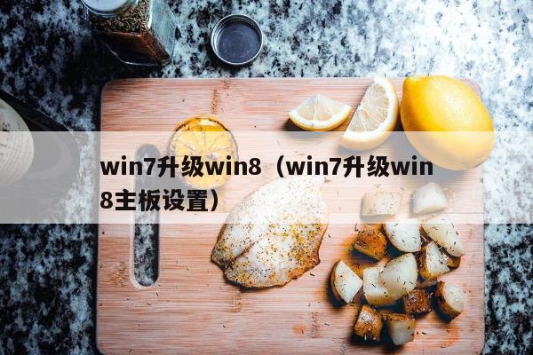 win7升级win8（win7升级win8主板设置）