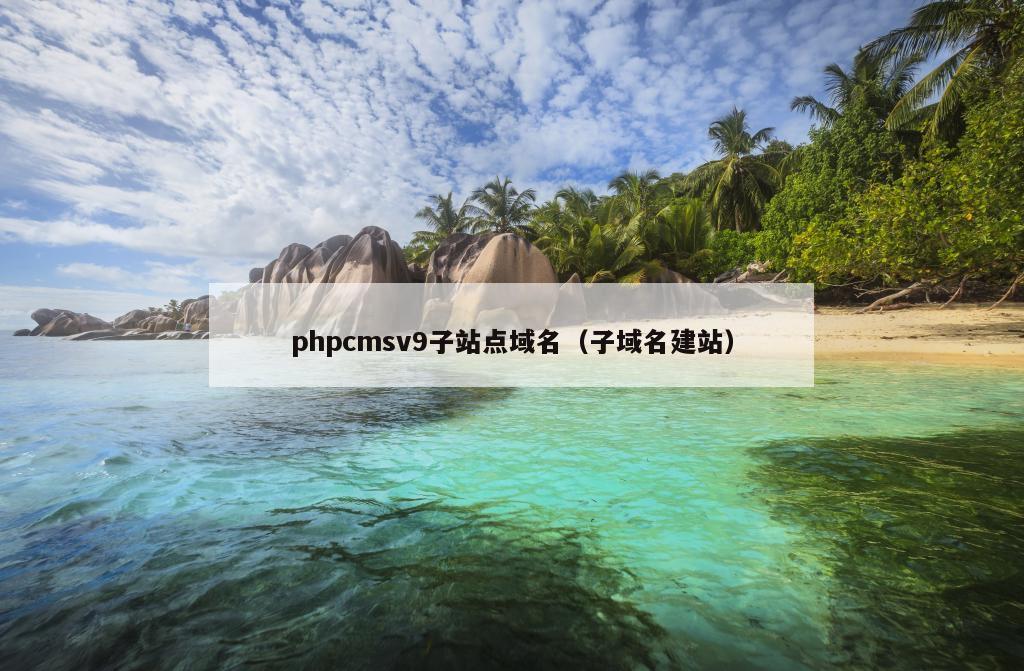 phpcmsv9子站点域名（子域名建站）