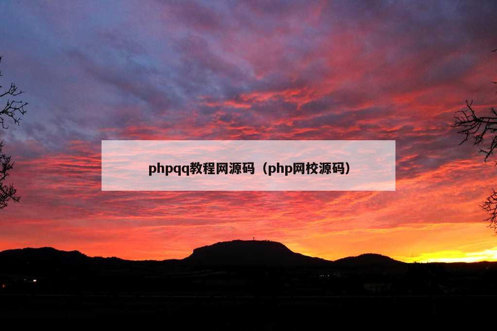 phpqq教程网源码（php网校源码）