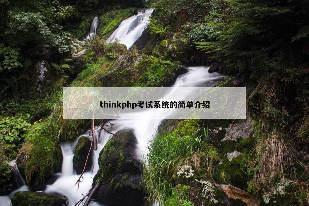 thinkphp考试系统的简单介绍