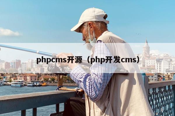 phpcms开源（php开发cms）