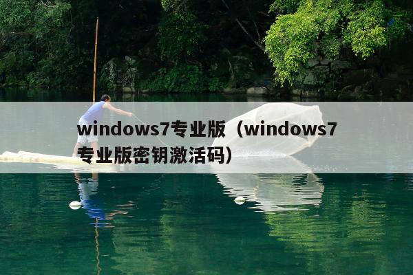 windows7专业版（windows7专业版密钥激活码）