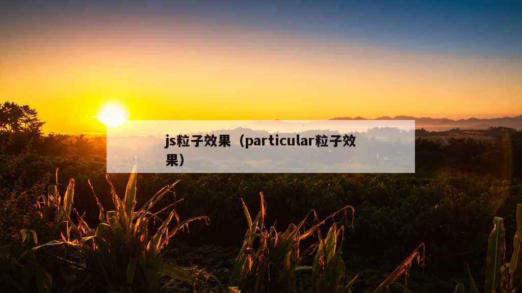 js粒子效果（particular粒子效果）