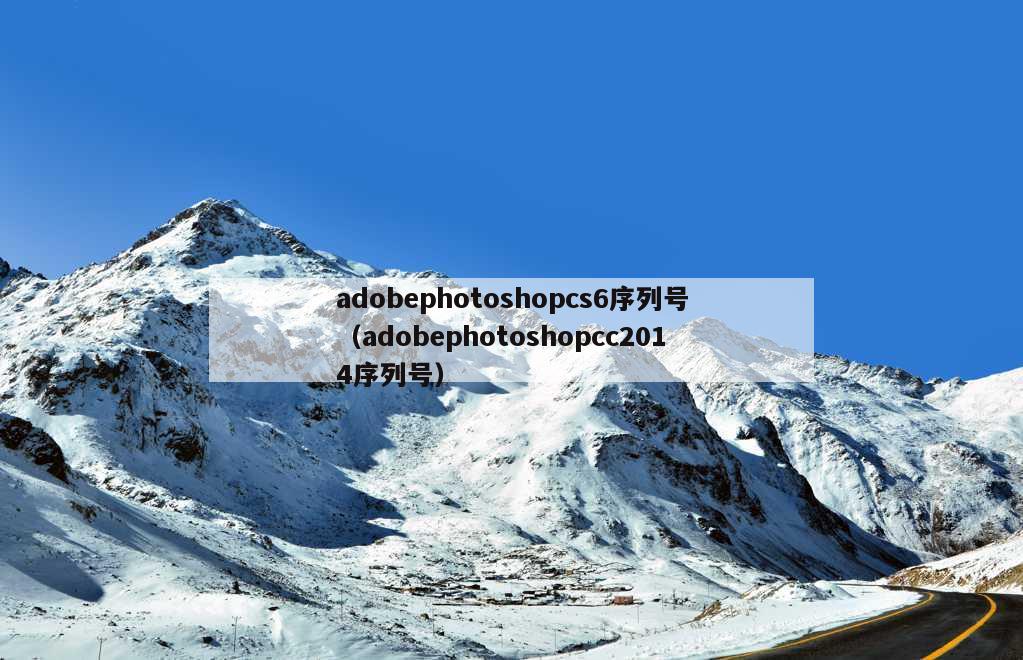 adobephotoshopcs6序列号（adobephotoshopcc2014序列号）