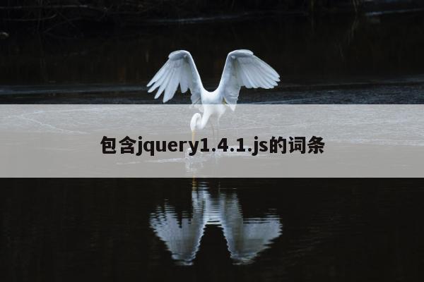 包含jquery1.4.1.js的词条