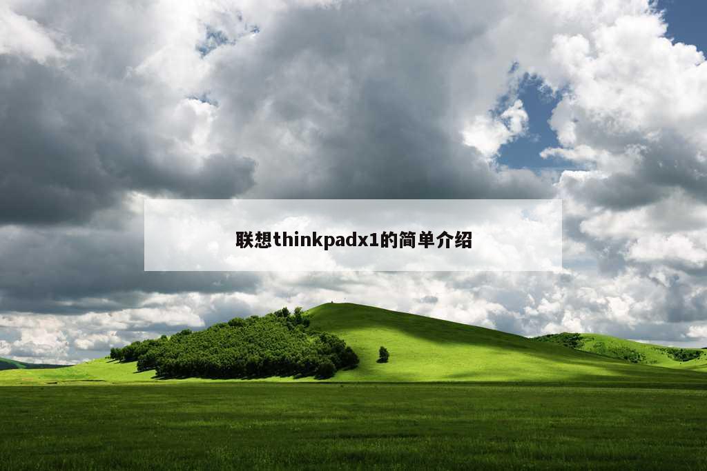 联想thinkpadx1的简单介绍