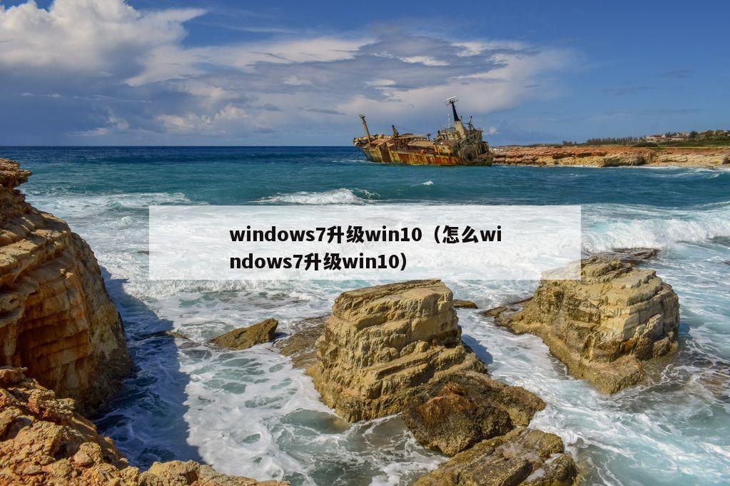 windows7升级win10（怎么windows7升级win10）