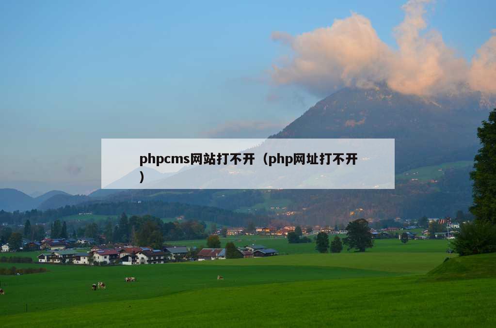 phpcms网站打不开（php网址打不开）