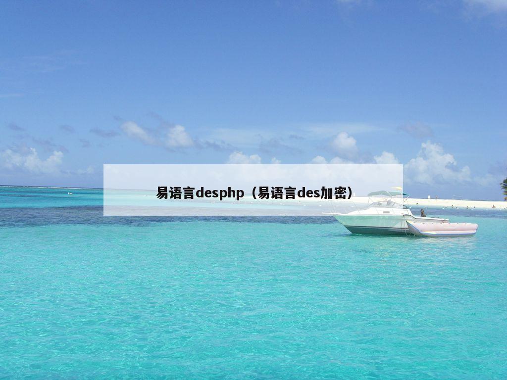 易语言desphp（易语言des加密）