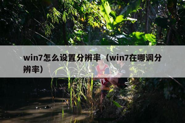 win7怎么设置分辨率（win7在哪调分辨率）