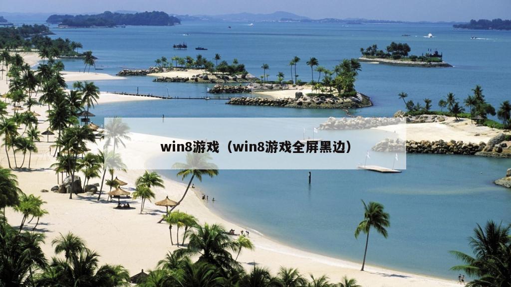 win8游戏（win8游戏全屏黑边）