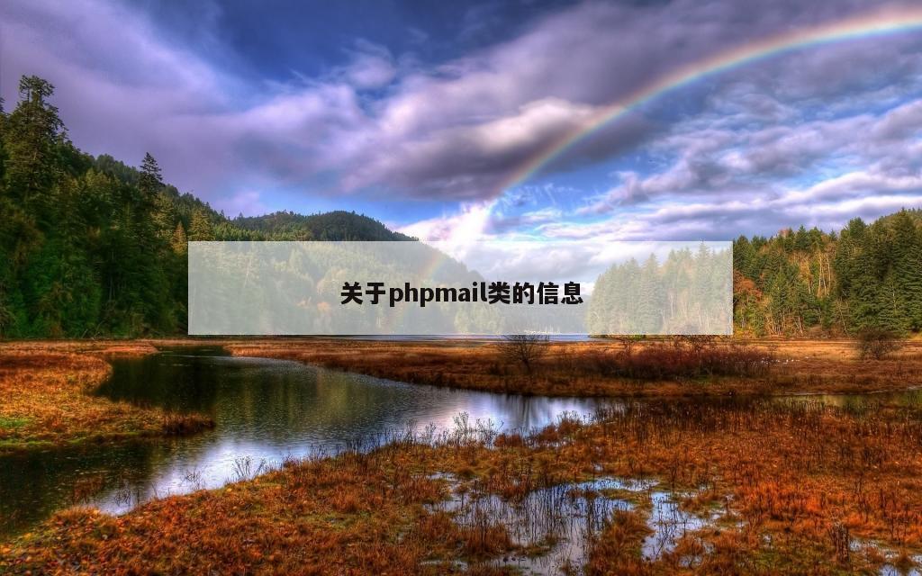 关于phpmail类的信息