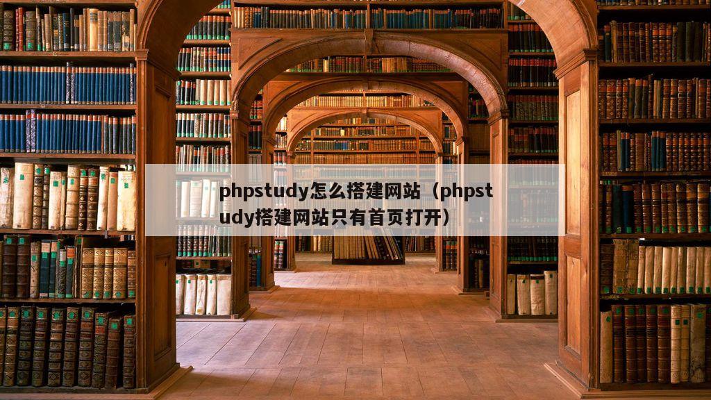 phpstudy怎么搭建网站（phpstudy搭建网站只有首页打开）