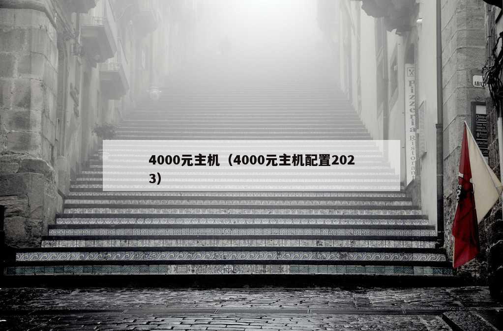 4000元主机（4000元主机配置2023）