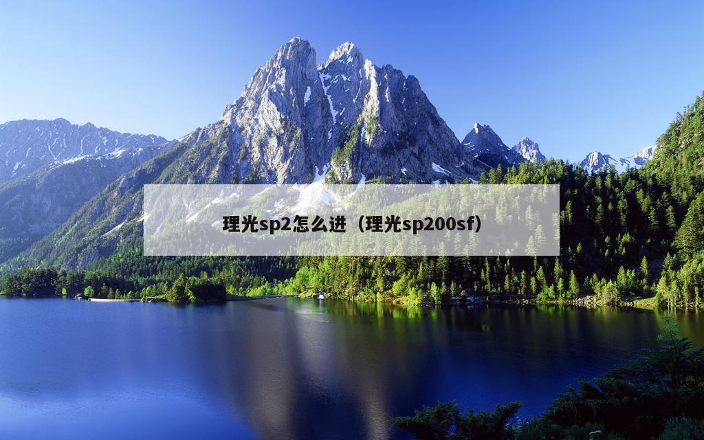 理光sp2怎么进（理光sp200sf）